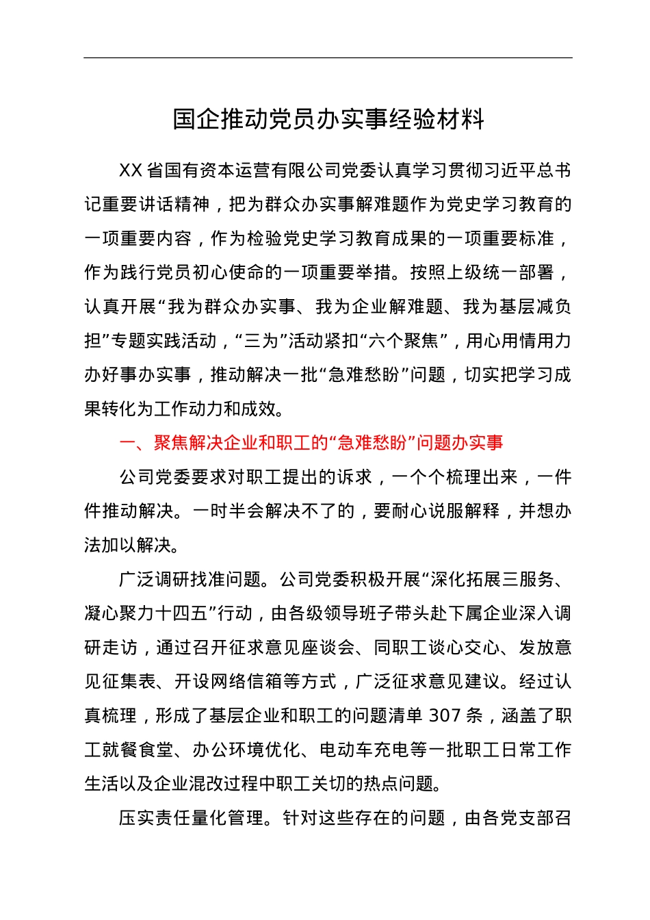 国企推动党员办实事经验材料.doc_第1页