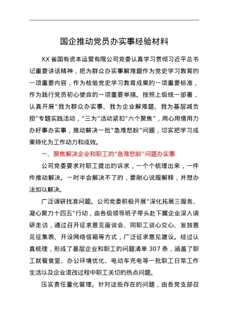 国企推动党员办实事经验材料.doc