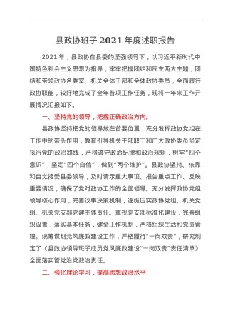 县政协班子2021年度述职报告.docx