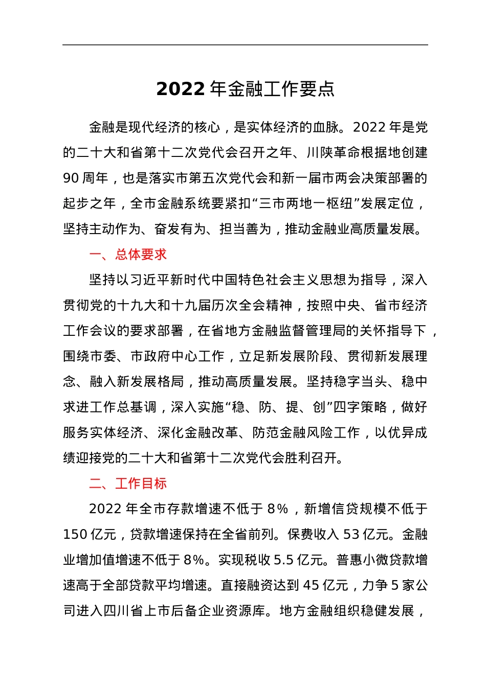 2022年金融工作要点.docx_第1页