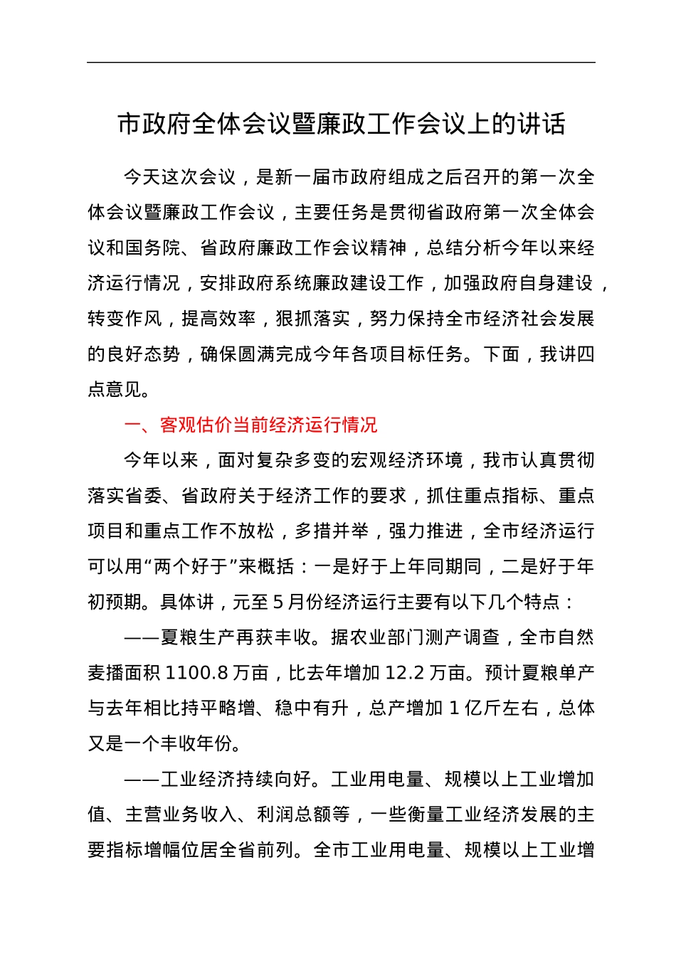 市政府全体会议暨廉政工作会议上的讲话.docx_第1页