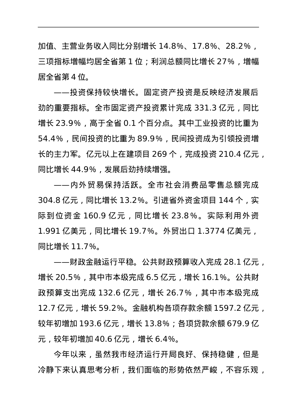市政府全体会议暨廉政工作会议上的讲话.docx_第2页