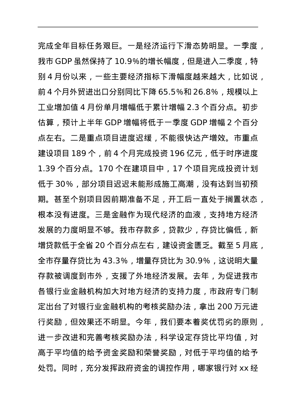 市政府全体会议暨廉政工作会议上的讲话.docx_第3页