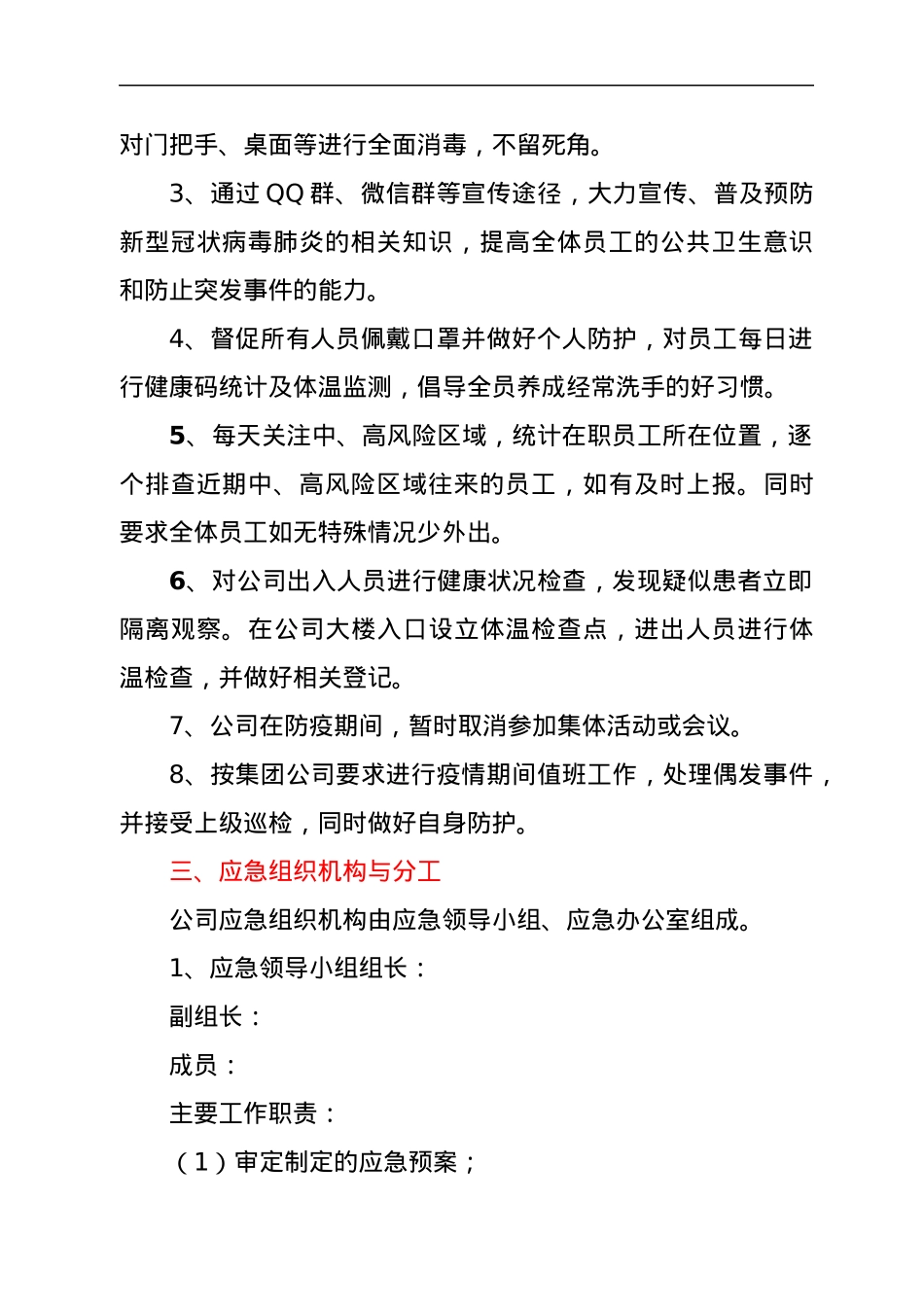 国企新型冠状病毒防控应急预案.docx_第2页