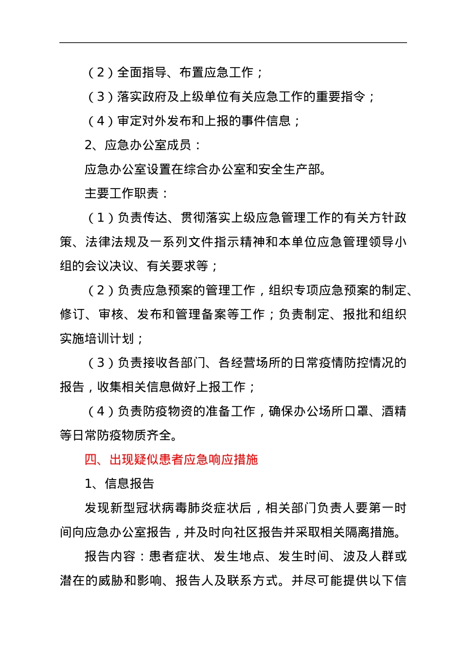 国企新型冠状病毒防控应急预案.docx_第3页