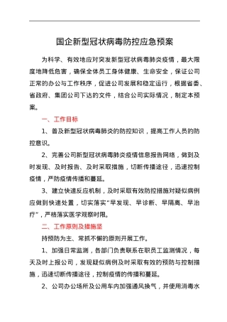 国企新型冠状病毒防控应急预案.docx