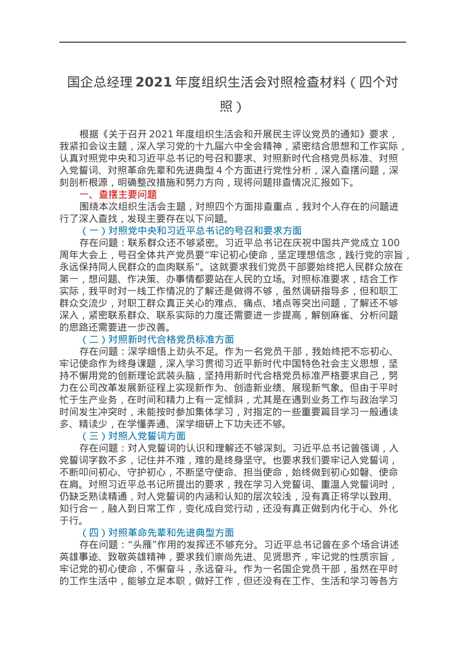 国企总经理2021年度组织生活会对照检查材料（四个对照）.docx_第1页