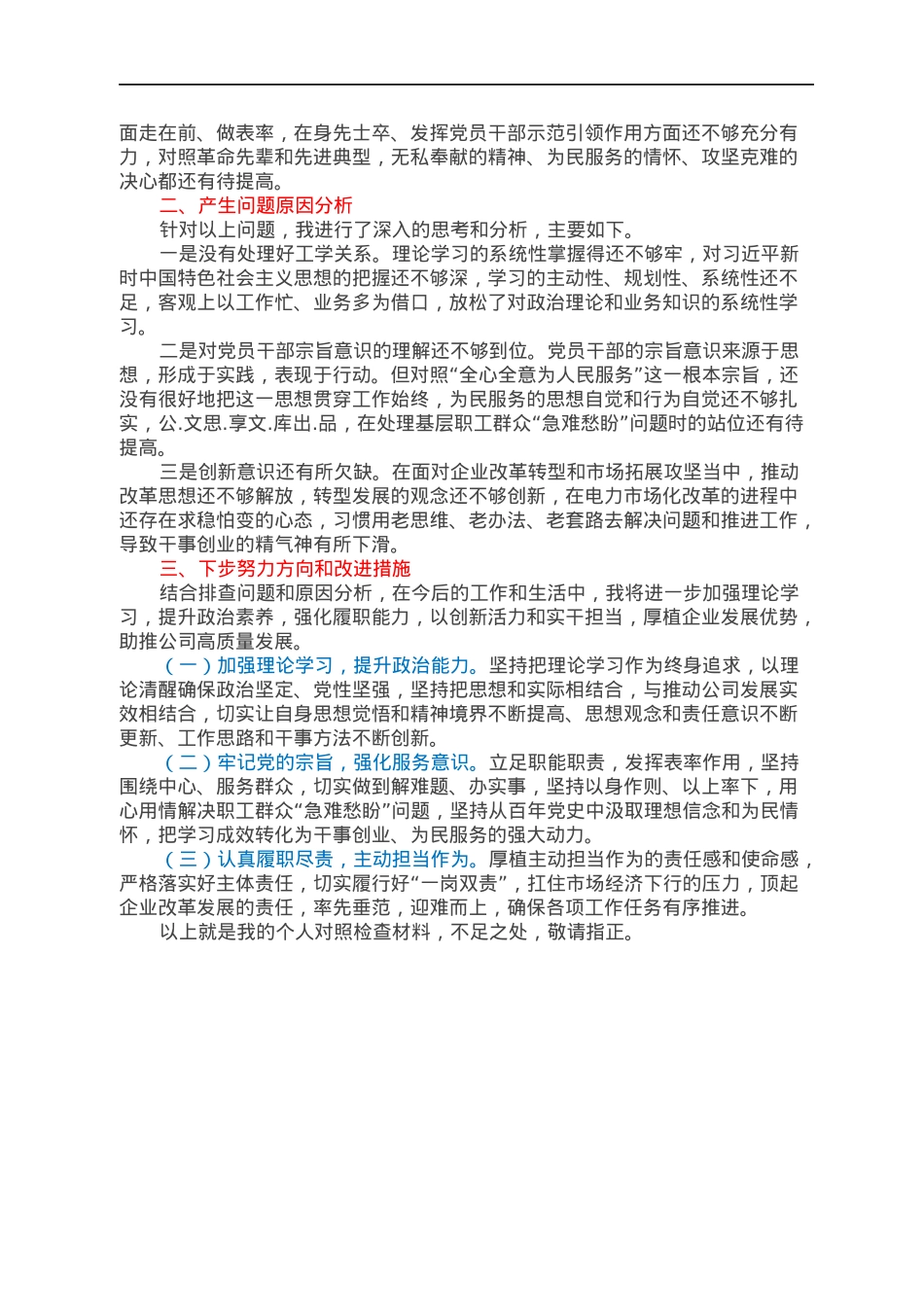 国企总经理2021年度组织生活会对照检查材料（四个对照）.docx_第2页