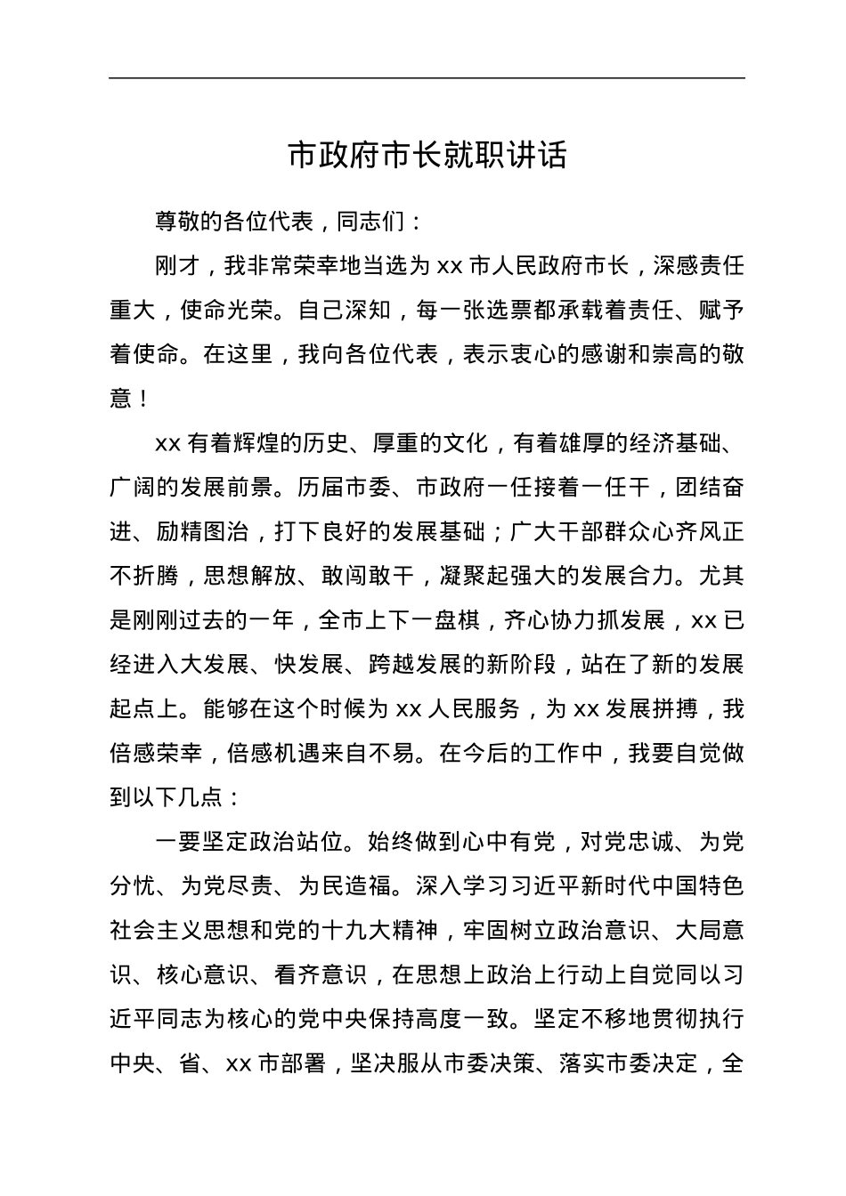 市政府市长就职讲话.docx_第1页