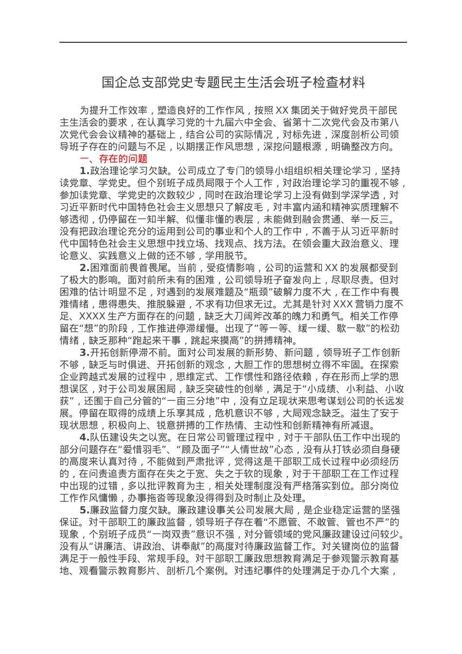 国企总支部党史专题民主生活会班子检查材料.docx_第1页