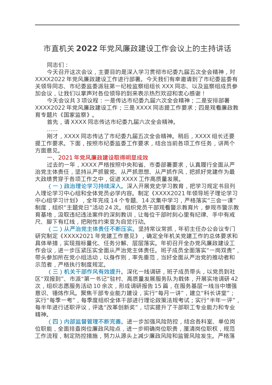 市直机关2022年党风廉政建设工作会议上的主持讲话.docx_第1页