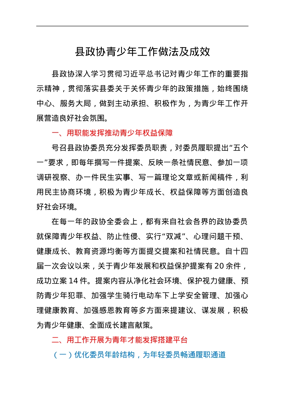 县政协青少年工作做法及成效.docx_第1页