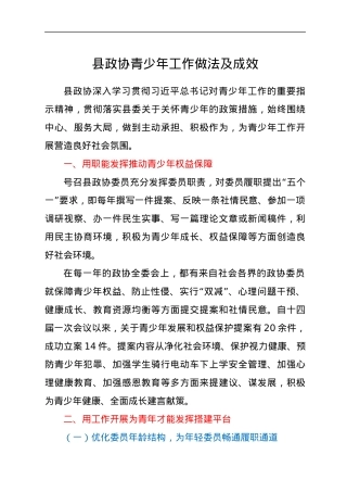 县政协青少年工作做法及成效.docx