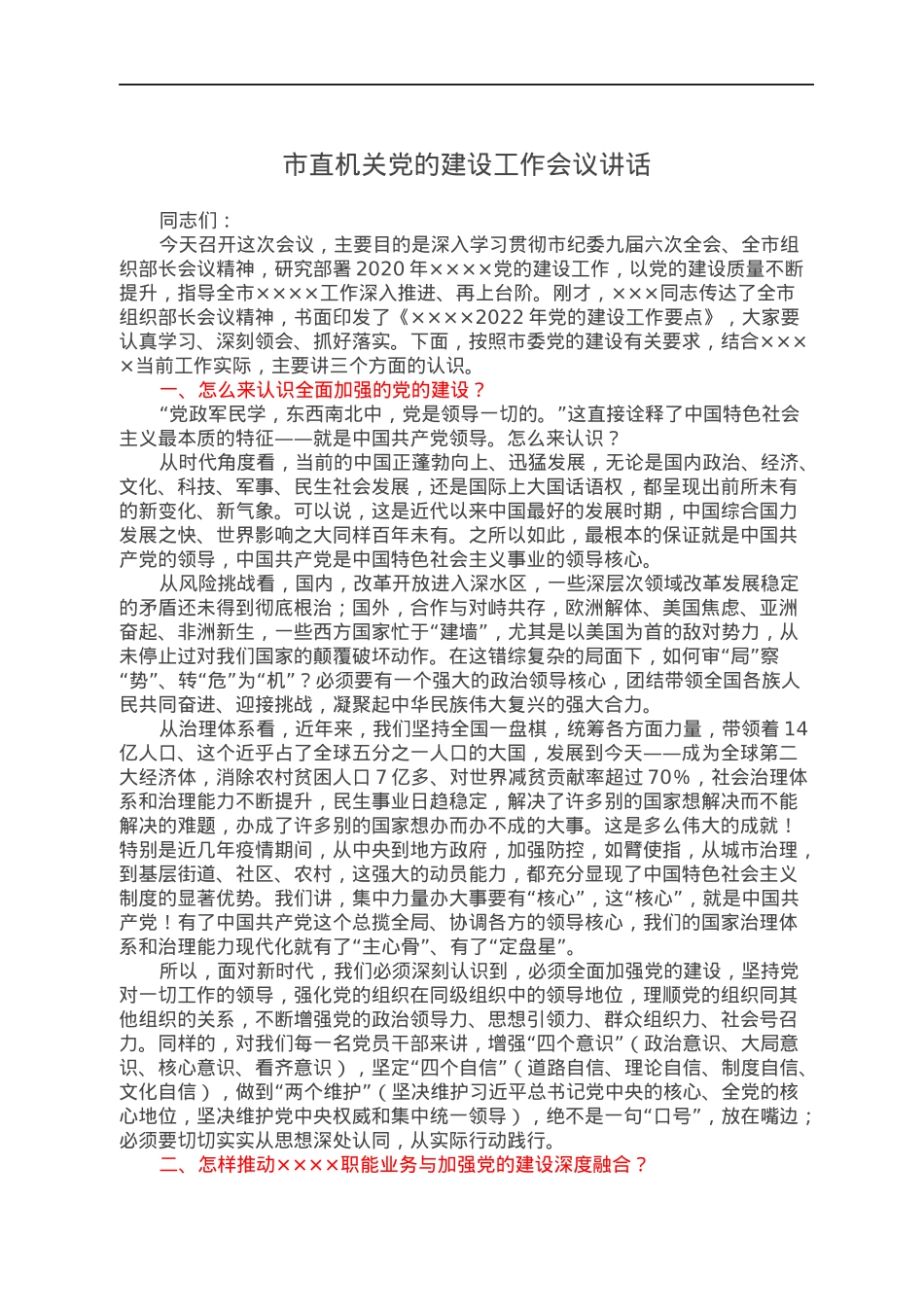 市直机关党的建设工作会议讲话.docx_第1页