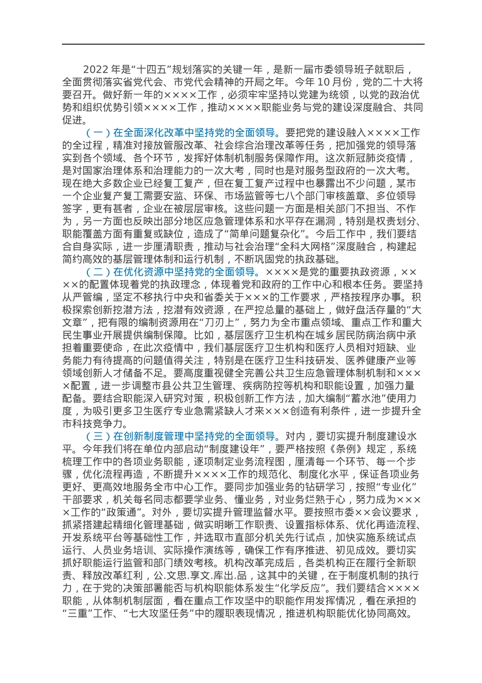 市直机关党的建设工作会议讲话.docx_第2页