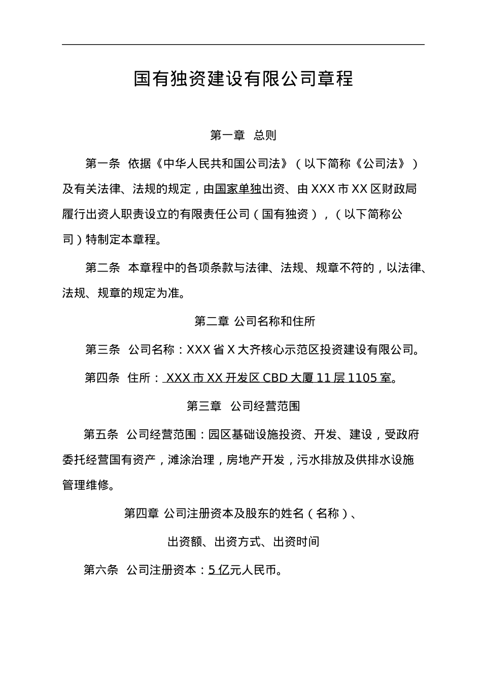 国有独资建设有限公司章程.docx_第1页