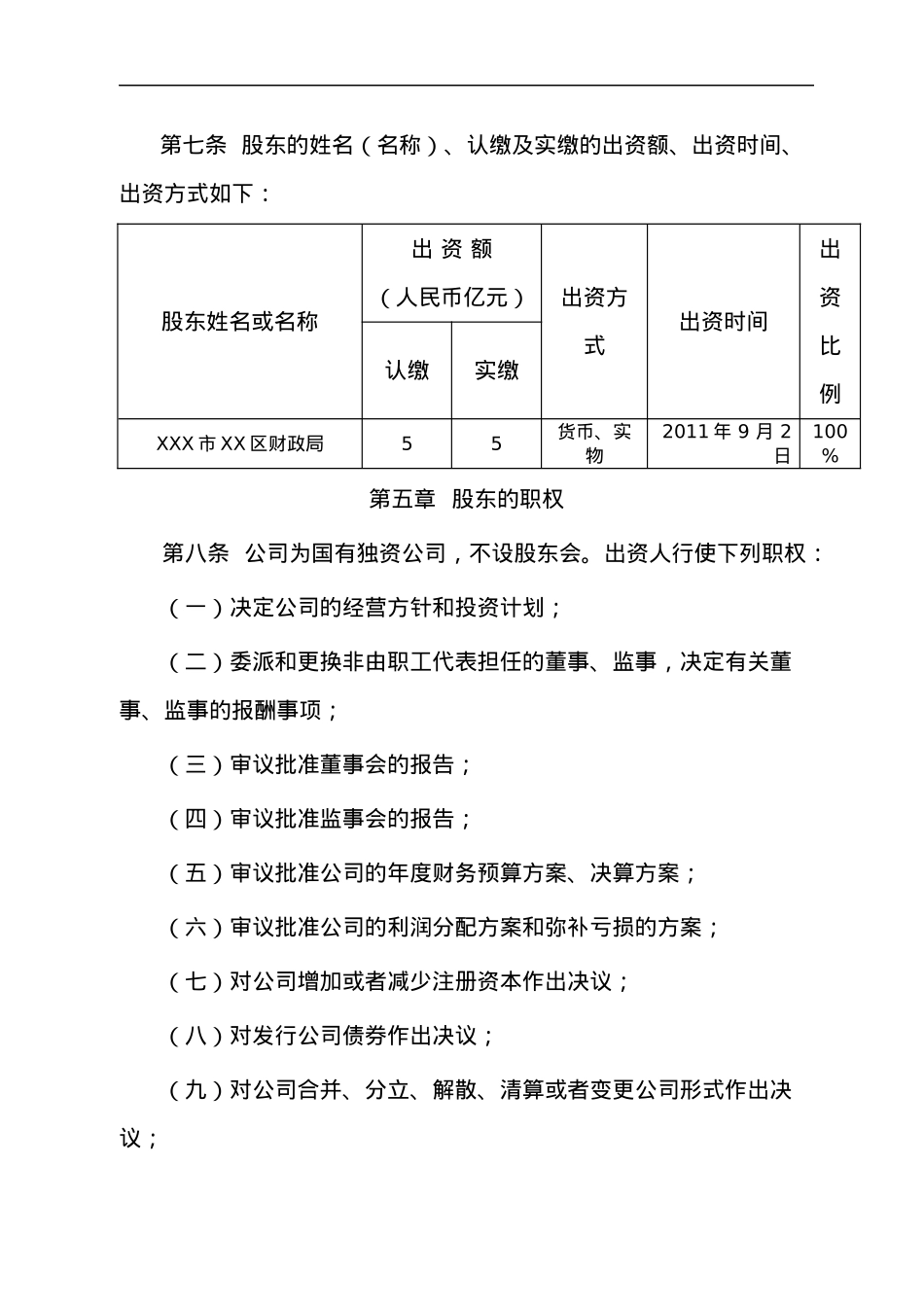 国有独资建设有限公司章程.docx_第2页