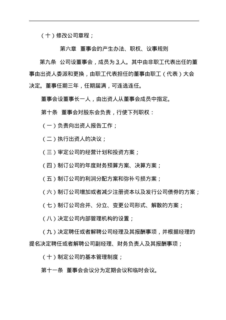 国有独资建设有限公司章程.docx_第3页
