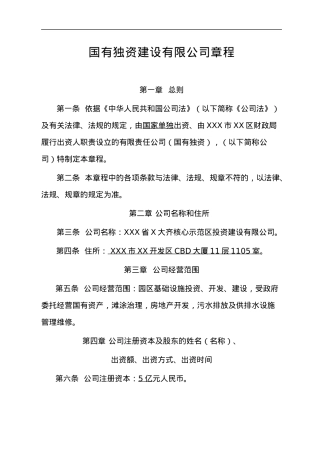 国有独资建设有限公司章程.docx