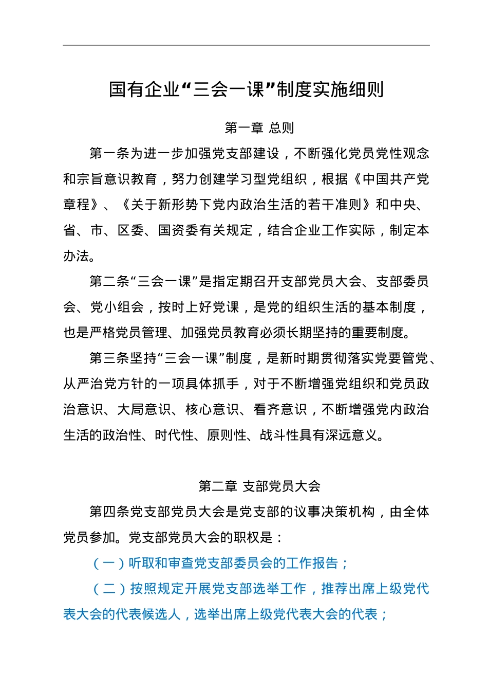 国有企业“三会一课”制度实施细则.docx_第1页