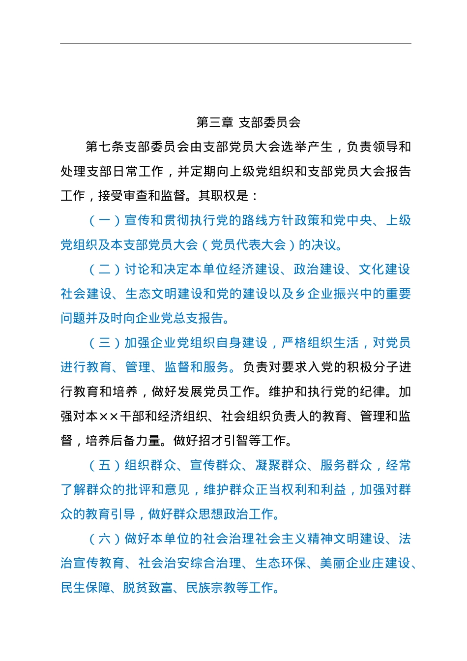 国有企业“三会一课”制度实施细则.docx_第3页