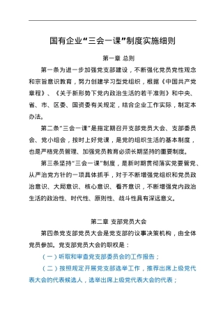国有企业“三会一课”制度实施细则.docx