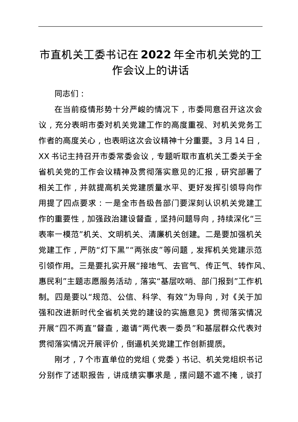 市直机关工委书记在2022年全市机关党的工作会议上的讲话.doc_第1页