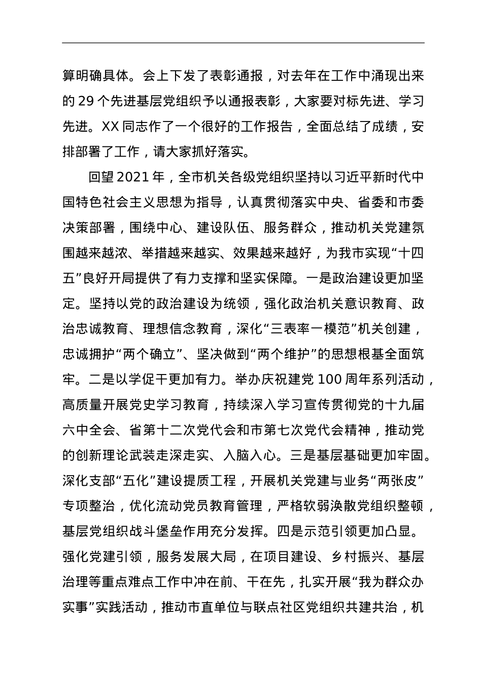 市直机关工委书记在2022年全市机关党的工作会议上的讲话.doc_第2页
