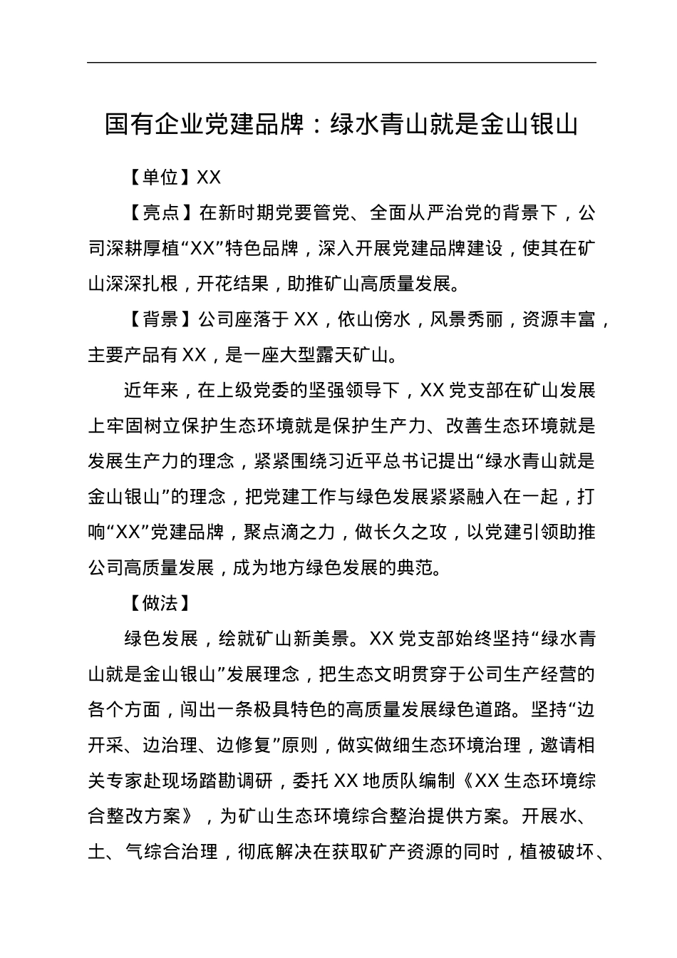 国有企业党建品牌：绿水青山就是金山银山.docx_第1页