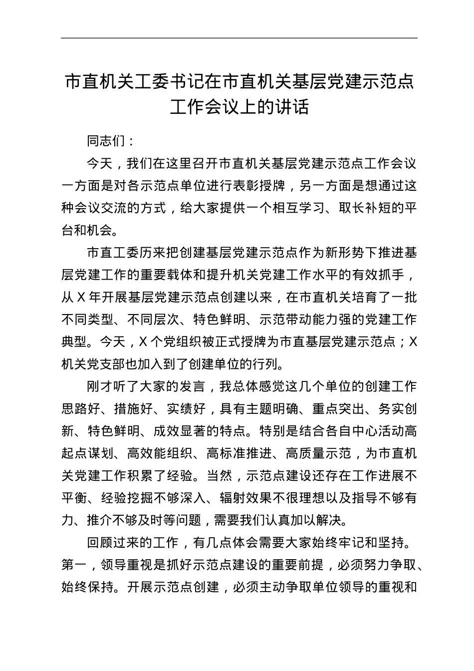 市直机关工委书记在市直机关基层党建示范点工作会议上的讲话.doc_第1页