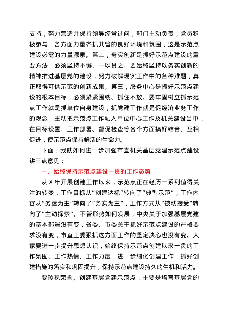 市直机关工委书记在市直机关基层党建示范点工作会议上的讲话.doc_第2页