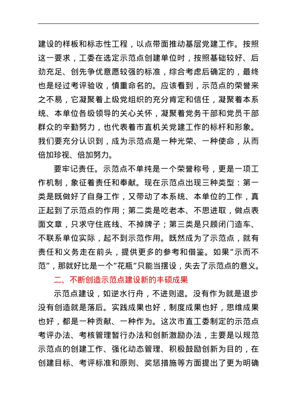 市直机关工委书记在市直机关基层党建示范点工作会议上的讲话.doc_第3页