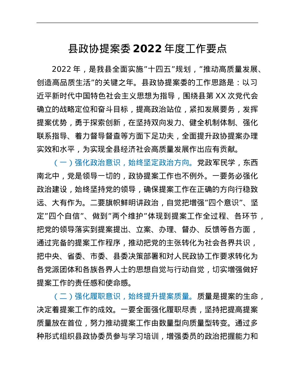 县政协提案委2022年度工作要点.doc_第1页