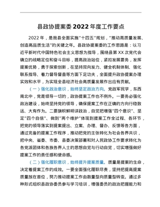 县政协提案委2022年度工作要点.doc