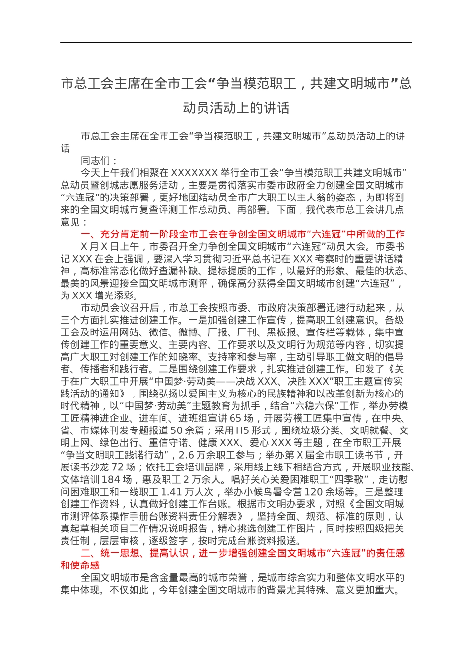 市总工会主席在全市工会“争当模范职工，共建文明城市”总动员活动上的讲话.docx_第1页