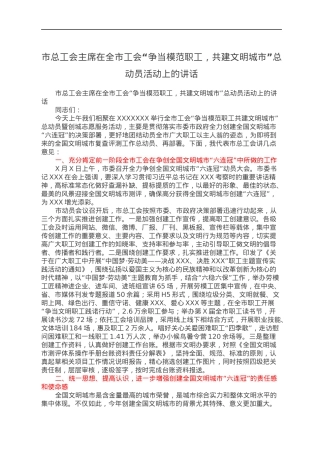 市总工会主席在全市工会“争当模范职工，共建文明城市”总动员活动上的讲话.docx