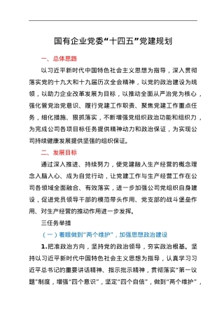 国有企业党委“十四五”党建规划.docx