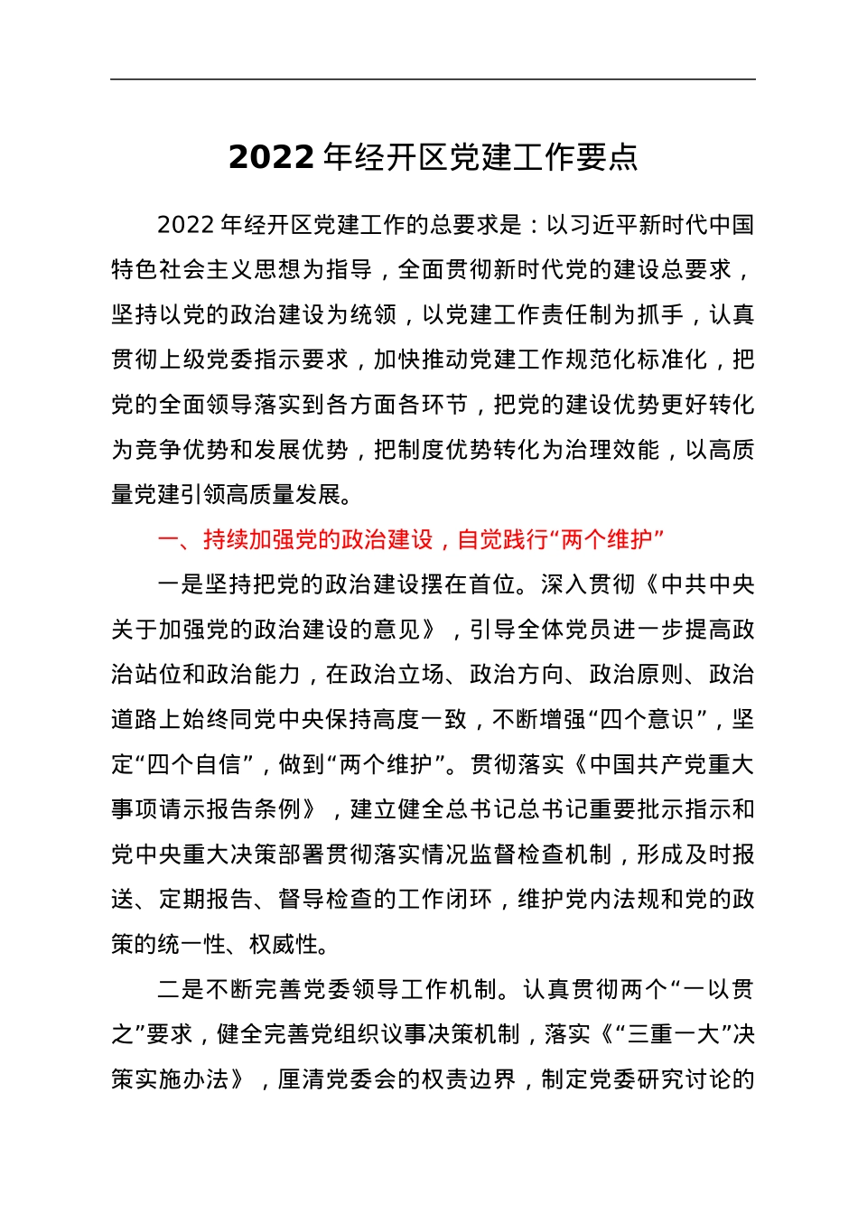 2022年经开区党建工作要点.docx_第1页
