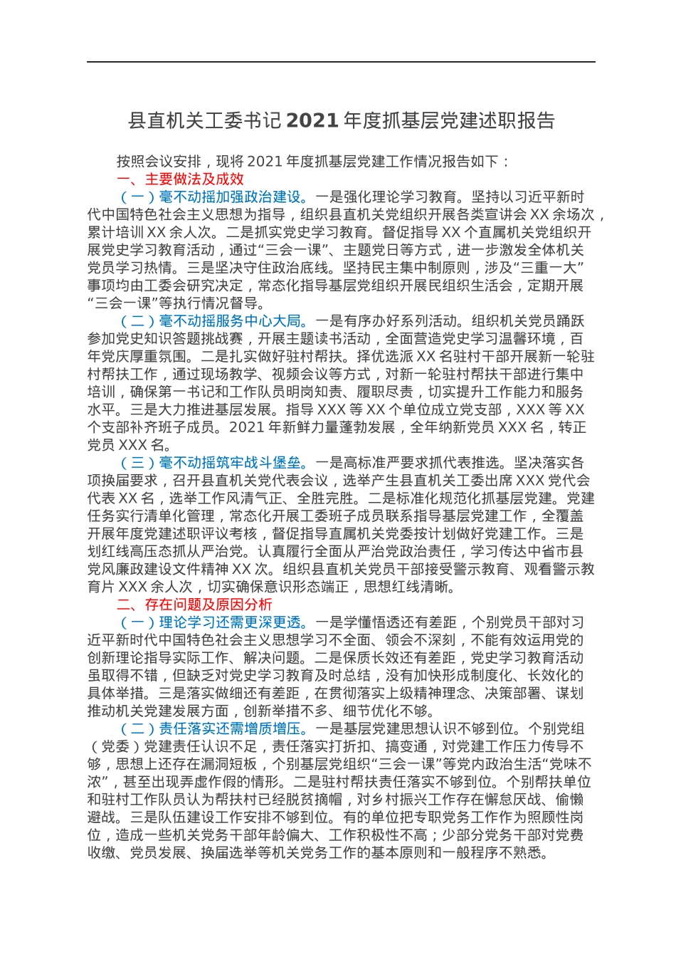 县直机关工委书记2021年度抓基层党建述职报告.docx_第1页