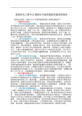 县直机关工委书记2021年度抓基层党建述职报告.docx