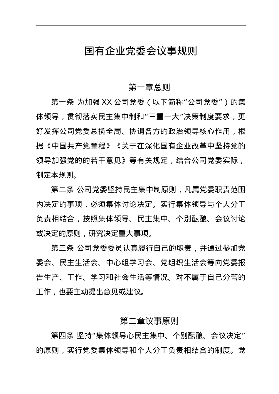 国有企业党委会议事规则.docx_第1页
