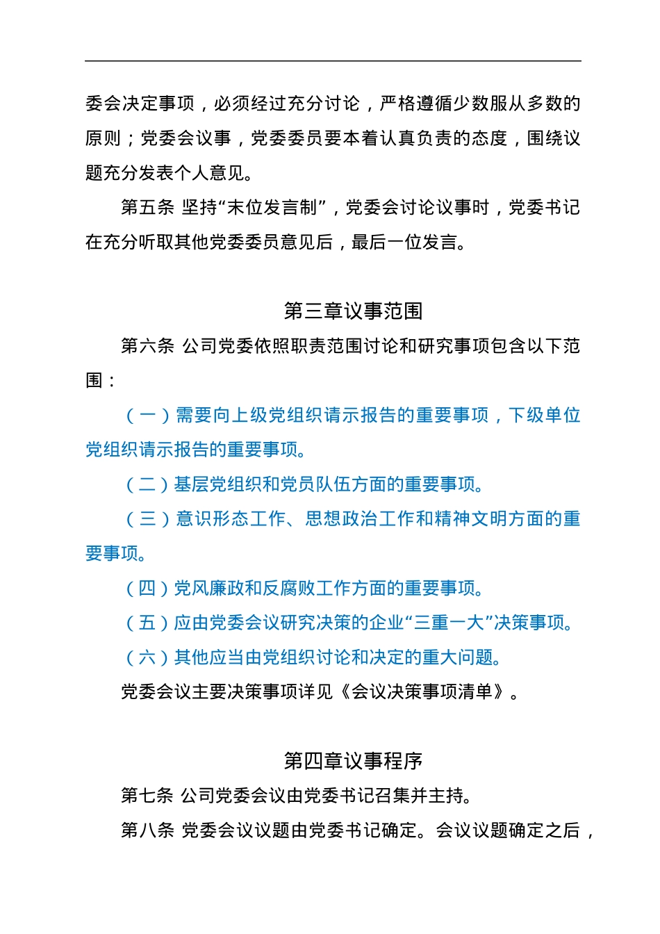 国有企业党委会议事规则.docx_第2页