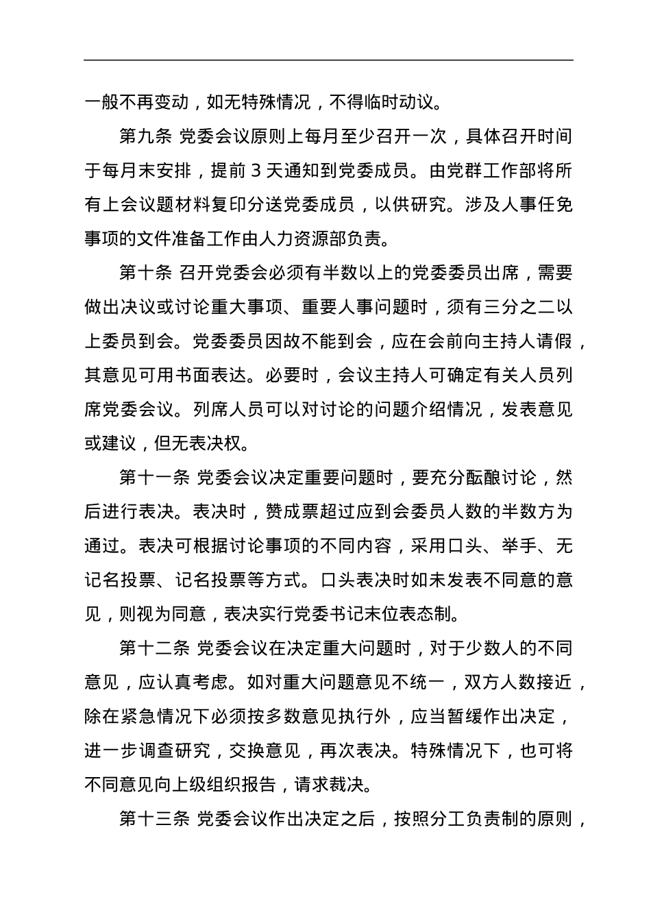 国有企业党委会议事规则.docx_第3页