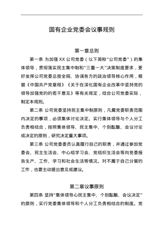 国有企业党委会议事规则.docx