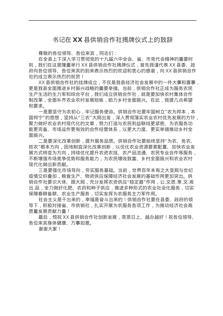 书记在XX县供销合作社揭牌仪式上的致辞.docx_第1页