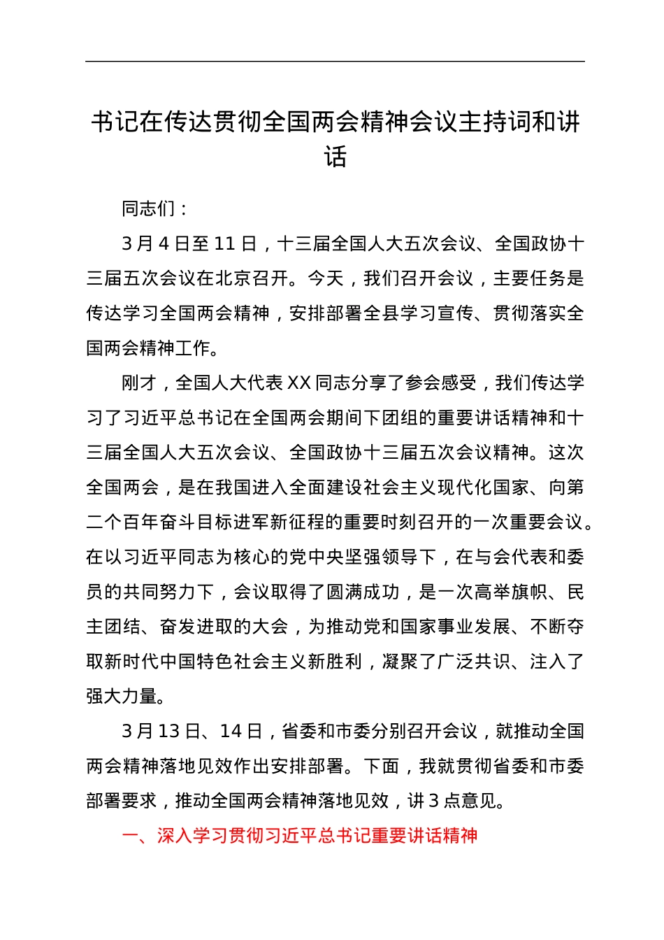 书记在传达贯彻全国两会精神会议主持词和讲话.docx_第1页