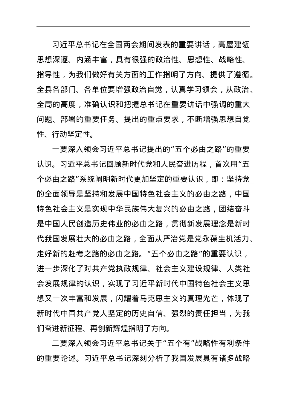 书记在传达贯彻全国两会精神会议主持词和讲话.docx_第2页