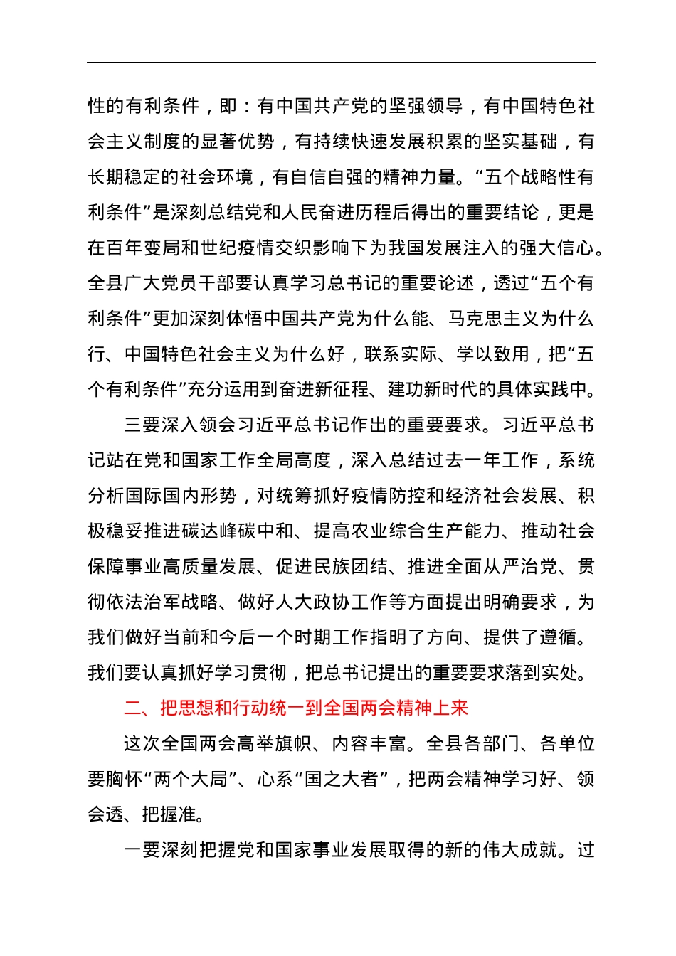 书记在传达贯彻全国两会精神会议主持词和讲话.docx_第3页