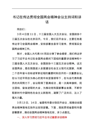 书记在传达贯彻全国两会精神会议主持词和讲话.docx
