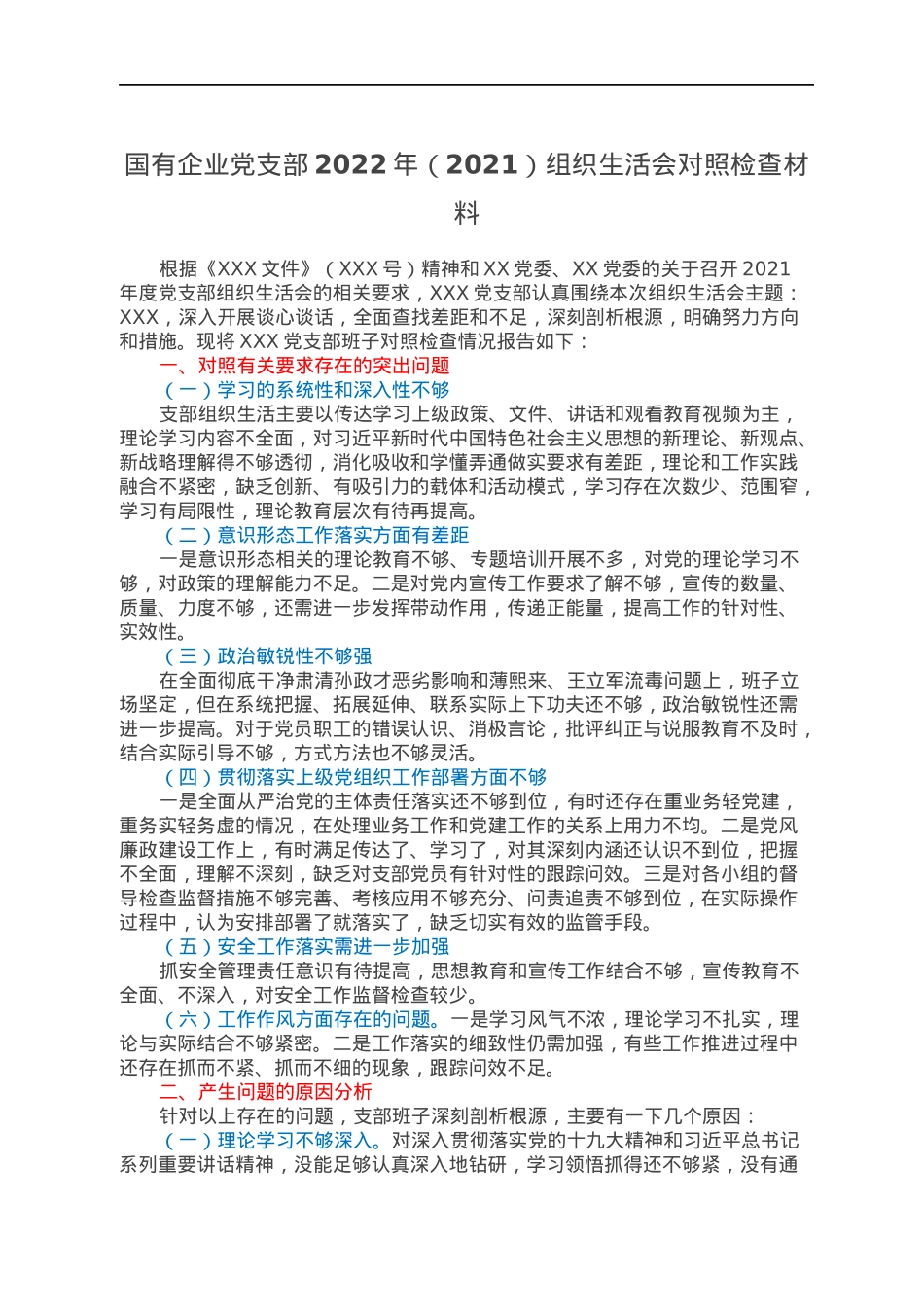 国有企业党支部2022年（2021）组织生活会对照检查材料.docx_第1页